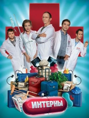 still / picture for Интерны